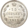 15 копеек 1915 года ВС