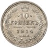10 копеек 1914 года СПБ ВС