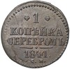 1 копейка серебром 1841 года СМ