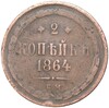 2 копейки 1864 года ЕМ