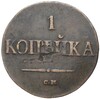 1 копейка 1838 года СМ