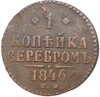 1 копейка серебром 1846 года СМ