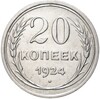 20 копеек 1924 года