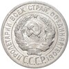 20 копеек 1925 года