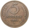 5 копеек 1924 года