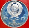 1 рубль 1991 года «XXV летние Олимпийские Игры 1992 в Барселоне — Бег»