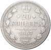 20 копеек 1867 года СПБ НI