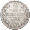 20 копеек 1878 года СПБ НФ