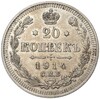 20 копеек 1914 года СПБ ВС