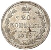 20 копеек 1915 года ВС