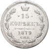 15 копеек 1879 года СПБ НФ