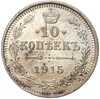 10 копеек 1915 года ВС