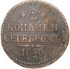 2 копейки серебром 1840 года ЕМ