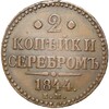 2 копейки серебром 1844 года ЕМ