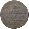 2 копейки серебром 1847 года СМ