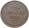 2 копейки 1855 года ЕМ