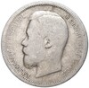 50 копеек 1899 года (АГ)