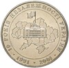5 гривен 2001 года Украина «10 лет независимости Украины»