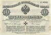 10 марок 1919 года Митава (Западная Добровольческая армия)