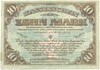 10 марок 1919 года Митава (Западная Добровольческая армия)