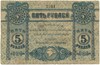 5 рублей 1918 года Крымское краевое казначейство