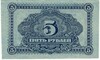 5 рублей 1920 года Дальне-Восточная республика