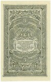 3 рубля 1920 года Дальне-Восточная республика