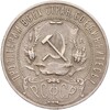 1 рубль 1921 года (АГ)