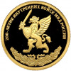 50 рублей 2011 года СПМД «200 лет Внутренним войскам МВД России»