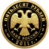 50 рублей 2011 года СПМД «200 лет Внутренним войскам МВД России»