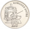 25 рублей 2023 года Приднестровье «80 лет Курской битве»