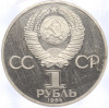 1 рубль 1984 года «Александр Степанович Попов» (Новодел)