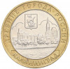 10 рублей 2005 года ММД «Древние города России — Калининград»
