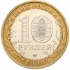 10 рублей 2006 года ММД «Древние города России — Белгород»