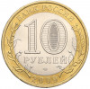 10 рублей 2009 года СПМД «Древние города России — Галич»