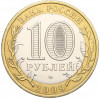 10 рублей 2009 года СПМД «Древние города России — Выборг»