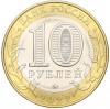 10 рублей 2022 года ММД «Древние города России — Городец»