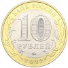 10 рублей 2022 года ММД «Древние города России — Рыльск»