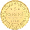 5 рублей 1850 года СПБ АГ