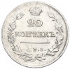 20 копеек 1823 года СПБ ПД