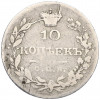 10 копеек 1826 года СПБ НГ