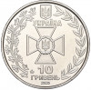 10 гривен 2020 года Украина «Государственная пограничная служба Украины»