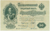 50 рублей 1899 года Шипов / Жихарев