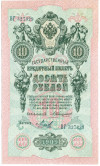 10 рублей 1909 года Коншин / Михеев