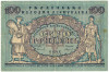 100 гривен 1918 года Украинская народная республика