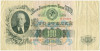 100 рублей 1947 года 15 лент в гербе (выпуск 1957 года)
