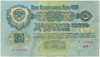 25 рублей 1947 года 15 лент в гербе (выпуск 1957 года)