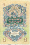 1 рубль 1947 года 15 лент в гербе (выпуск 1957 года)