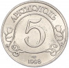 Монетовидный жетон 5 разменных знаков 1998 года СПМД Шпицберген