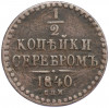 1/2 копейки серебром 1840 года СПМ